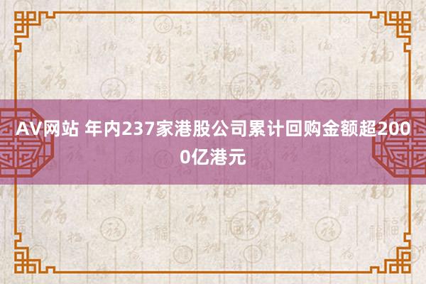 AV网站 年内237家港股公司累计回购金额超2000亿港元