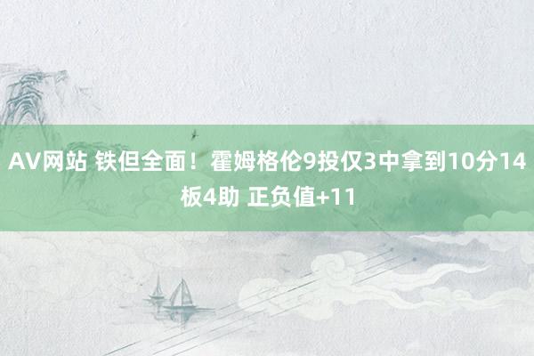 AV网站 铁但全面！霍姆格伦9投仅3中拿到10分14板4助 正负值+11